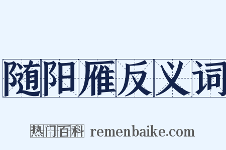随阳雁反义词是什么意思的图片